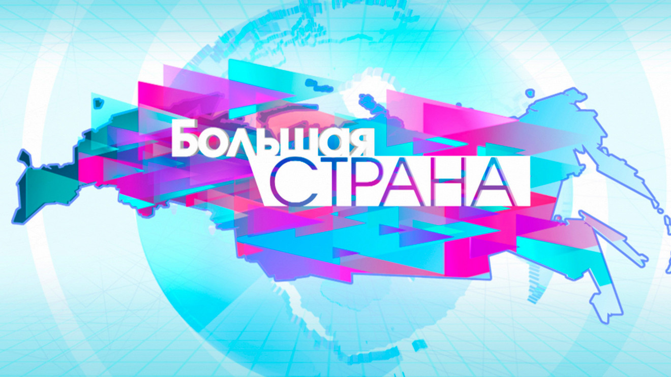 Передача истории большой страны. Большая Страна ОТР. Большая Страна телепередача. Телеканал ОТР. Фото передача большая Страна.