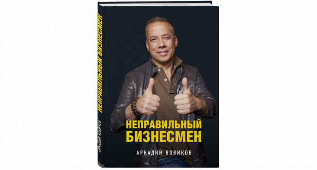 «Неправильный бизнесмен» Аркадия Новикова