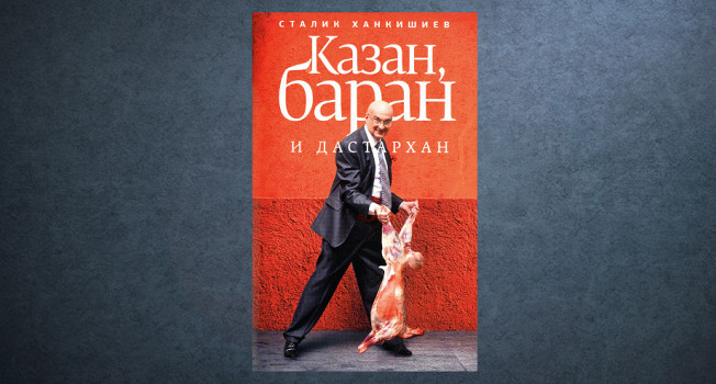«Казан, баран и дастархан» Сталика Ханкишиева