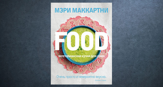 «Food. Вегетарианская кухня для дома» Мэри Маккартни