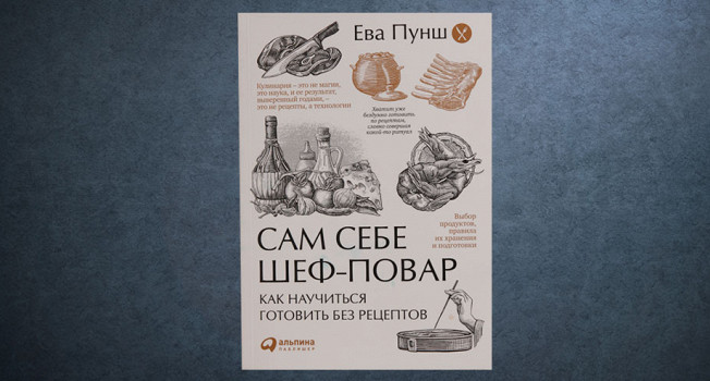 «Сам себе шеф-повар» Евы Пунш