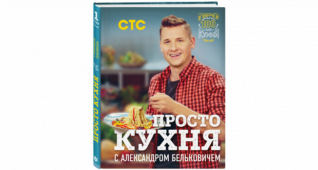 «Просто кухня с Александром Бельковичем»
