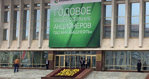 «Башнефть» провела собрание акционеров