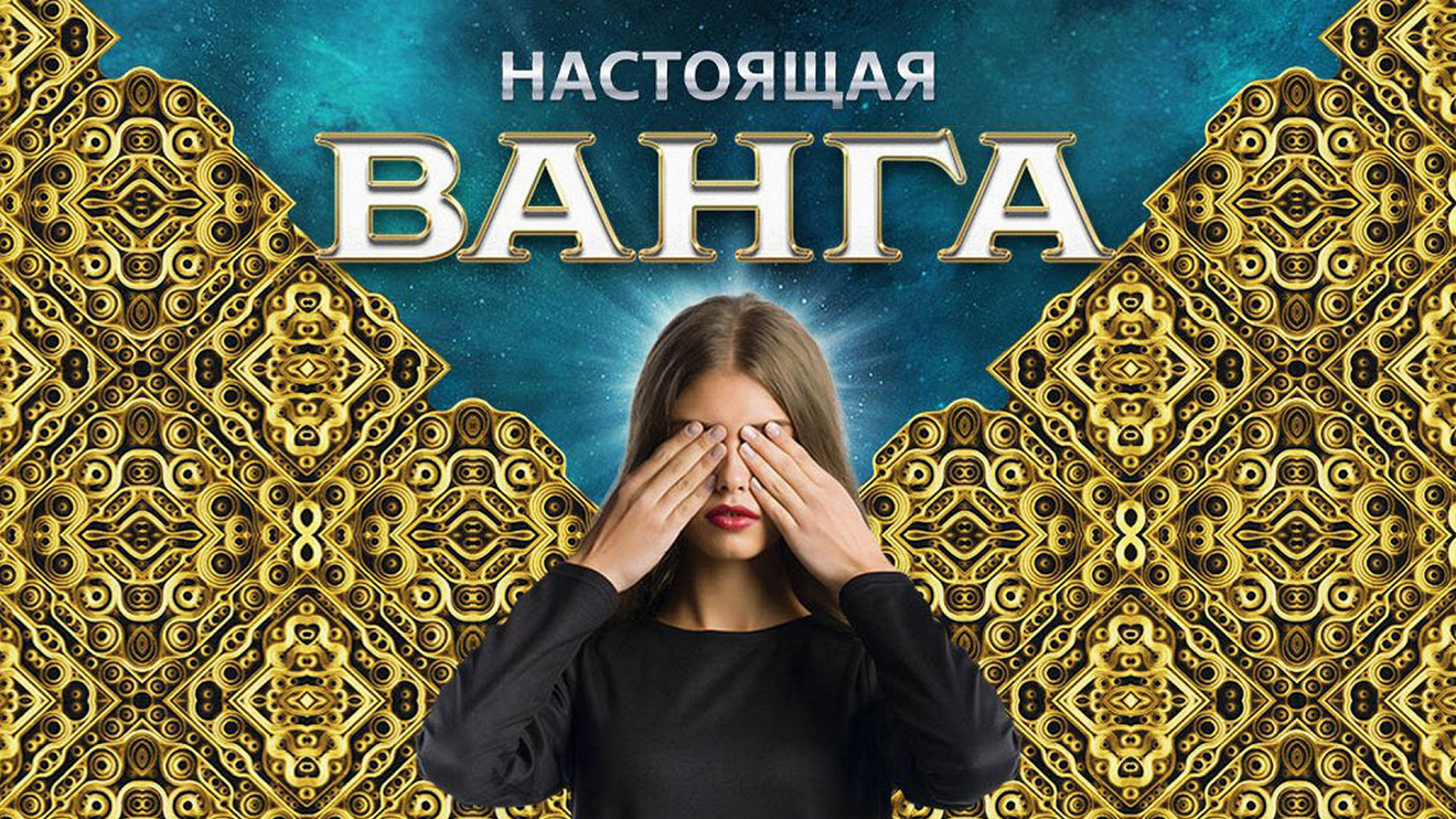 Настоящая Ванга (2014): фото, кадры и постеры из сериала - Вокруг ТВ.