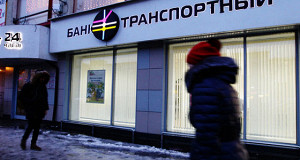Выплаты вкладчикам банка «Транспортный» опустошат фонд АСВ